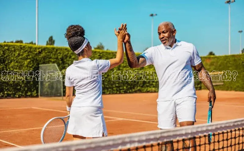 万向娱乐官方网站携程新冠替补足球运动员：备战复出，如何继续备战？