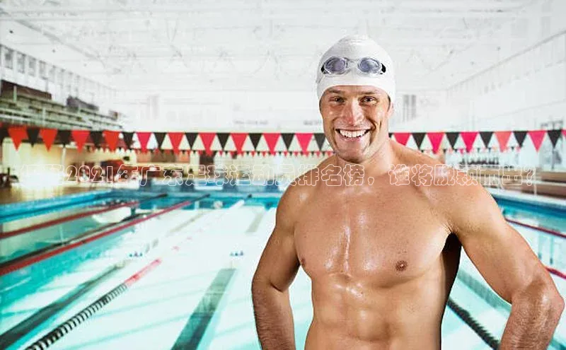 万向娱乐平台登录地址百度大脑探秘2021年广东足球运动员排名榜，谁将脱颖而出？