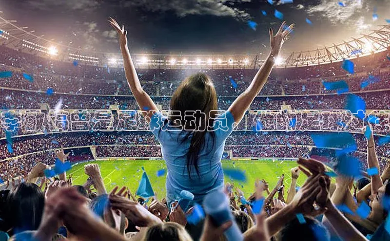 万向娱乐平台登录阿里尔公司李敏镐曾是足球运动员，他的足球过往