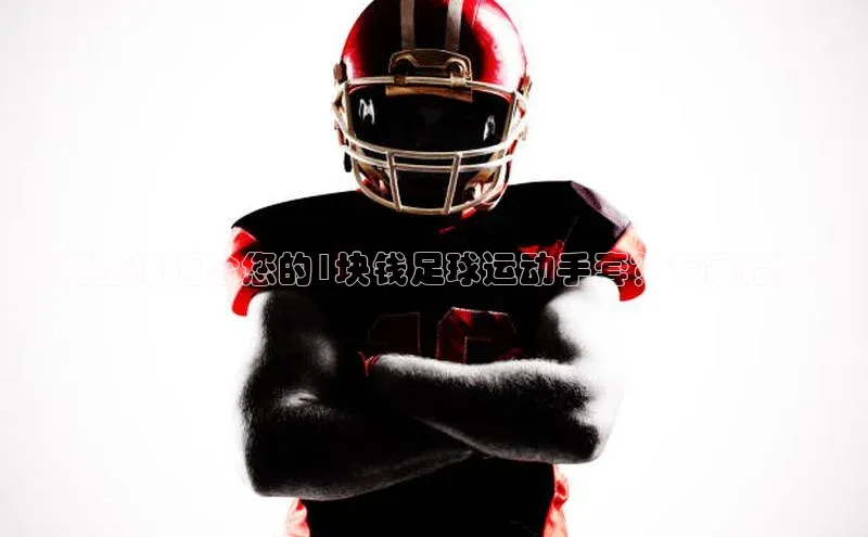 万向注册登录入口官网华策影视如何选择适合您的1块钱足球运动手套？专家指南！