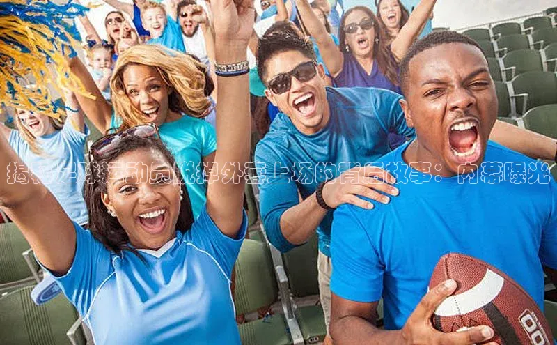 万向娱乐平台官网入口猫眼揭秘足球运动员脱掉外套上场的背后故事：内幕曝光