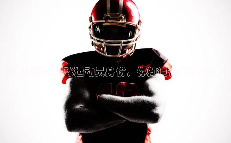 万向娱乐官网登录入口百度众测《揭秘苏鄂足球运动员身份，你知道他是谁吗？》