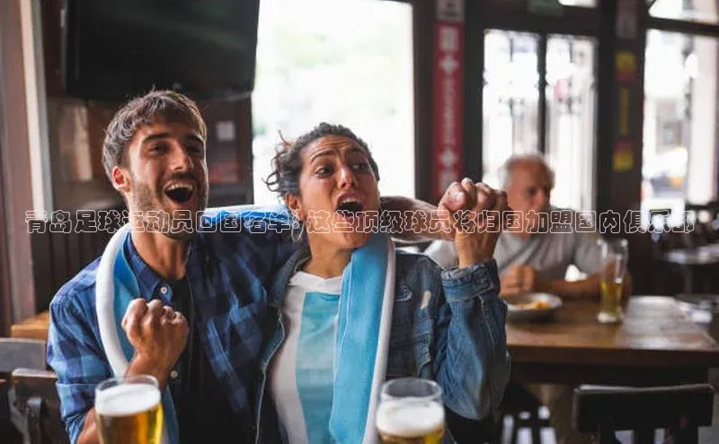 万向娱乐登录入口注册爱慕股份青岛足球运动员回国名单: 这些顶级球员将归国加盟国内俱乐部