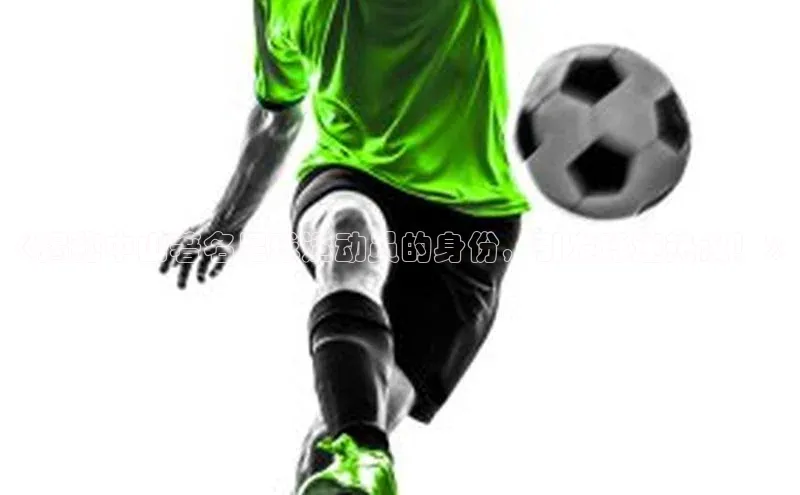 万向娱乐官网网页版登录入口百家号《揭秘中山著名足球运动员的身份，引发球迷热议！》