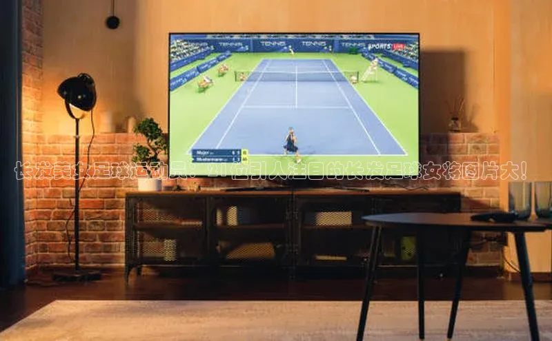 万向平台官网登录百度翻译长发美女足球运动员：21位引人注目的长发足球女将图片大！