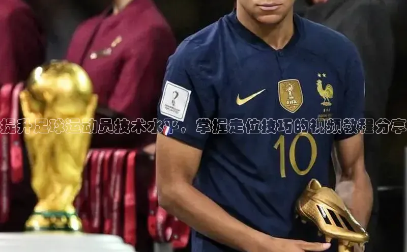 万向注册小度商城提升足球运动员技术水平，掌握走位技巧的视频教程分享