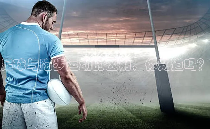 万向注册登录入口官网百度健康足球与跑步运动的区别，你知道吗？