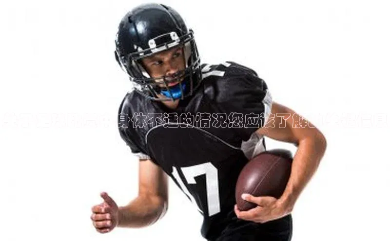 万向娱乐官网登录入口百度众测关于足球比赛中身体不适的情况您应该了解的关键信息