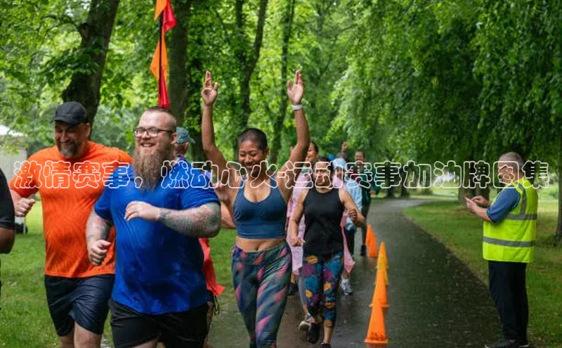 万向注册百度游戏激情赛事，燃动心火-运动赛事加油牌图集