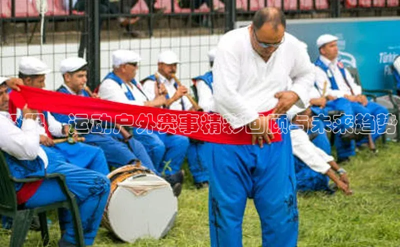 万向娱乐官方网站首页入口一径科技极限：运动户外赛事精彩回顾与未来趋势