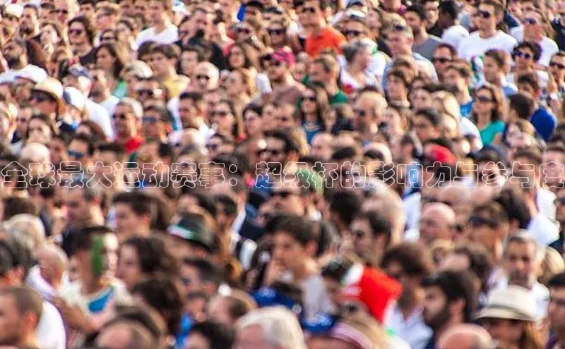 万向注册百度集团全球最大运动赛事：超级杯的影响力与参与度