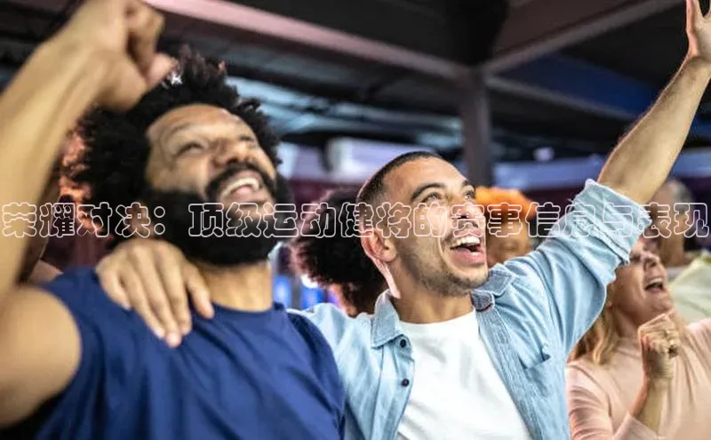 万向娱乐平台登录地址小米荣耀对决：顶级运动健将的赛事信息与表现