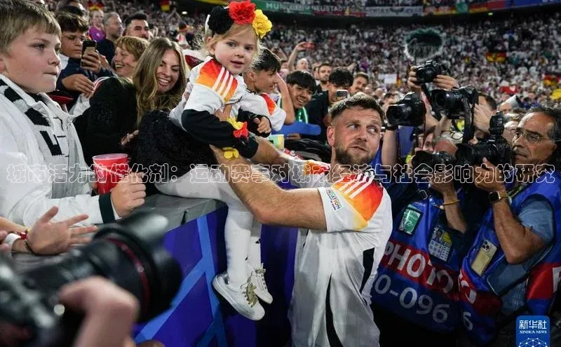 万向娱乐平台登录百度社团赞助平台城市活力的催化剂：运动赛事对城市经济与社会影响力的研究