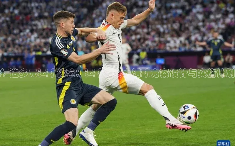 万向注册登录入口官网百度手机输入法打造多元运动体验：运动馆赛事活动方案设计与实施计划