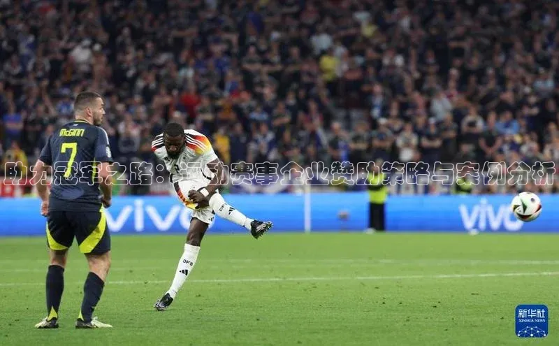 万向娱乐官方入口荣信文化助力冠军之路：运动赛事企业赞助策略与案例分析