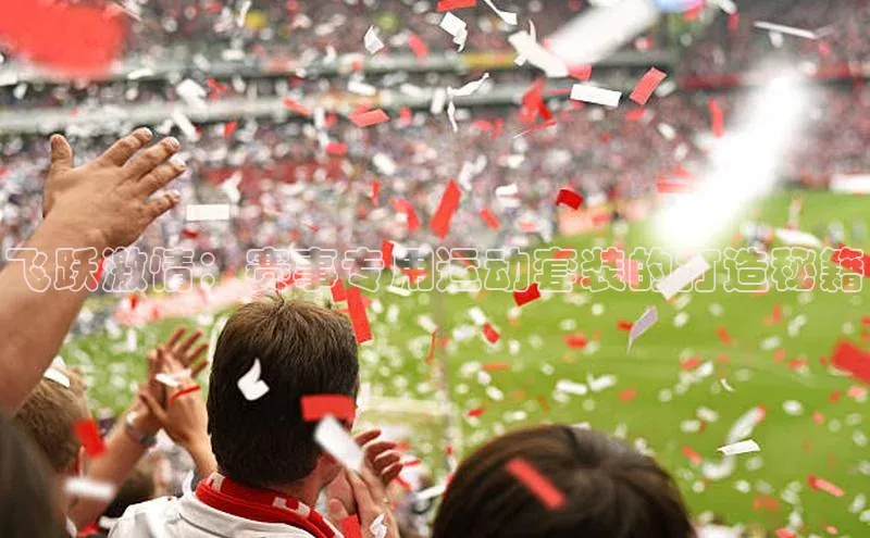 万向娱乐app官方下载轻美电器飞跃激情：赛事专用运动套装的打造秘籍