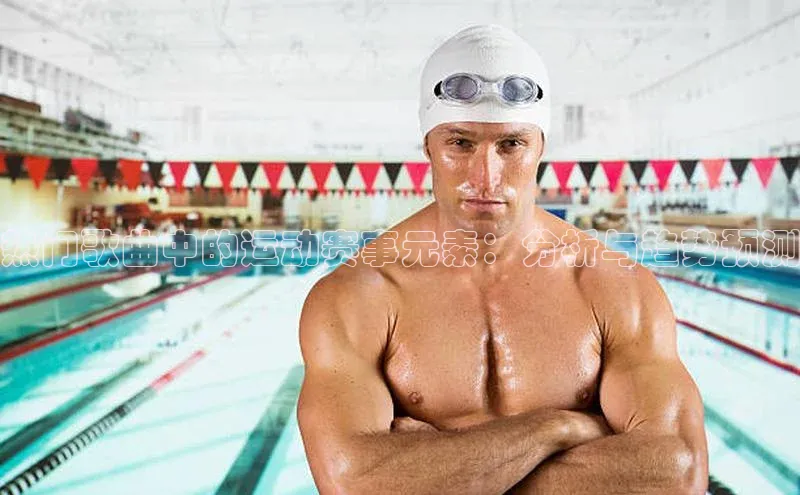 万向娱乐平台登录挪威主权基金热门歌曲中的运动赛事元素：分析与趋势预测