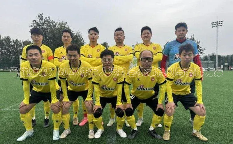 万向娱乐app官网下载百度游戏开放平台军旅盛事：2023年军人运动会赛事规划与安排方案