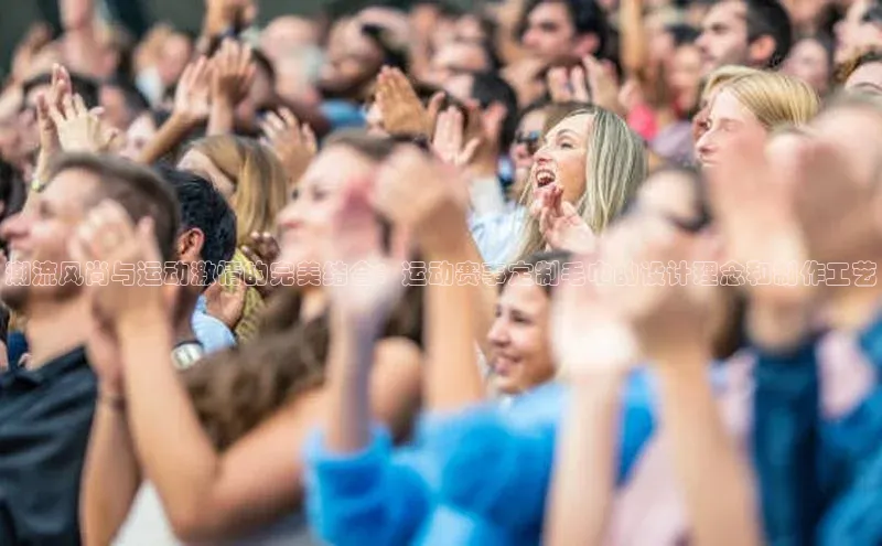 万向娱乐平台登录宣亚国际潮流风尚与运动激情的完美结合：运动赛事定制毛巾的设计理念和制作工艺