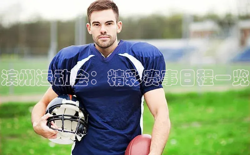 万向注册登录入口官网同程滨州运动会：精彩赛事日程一览