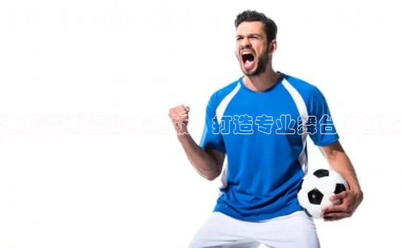 万向娱乐官方网站金山办公迪庆赛事运动木地板：打造专业舞台的创新