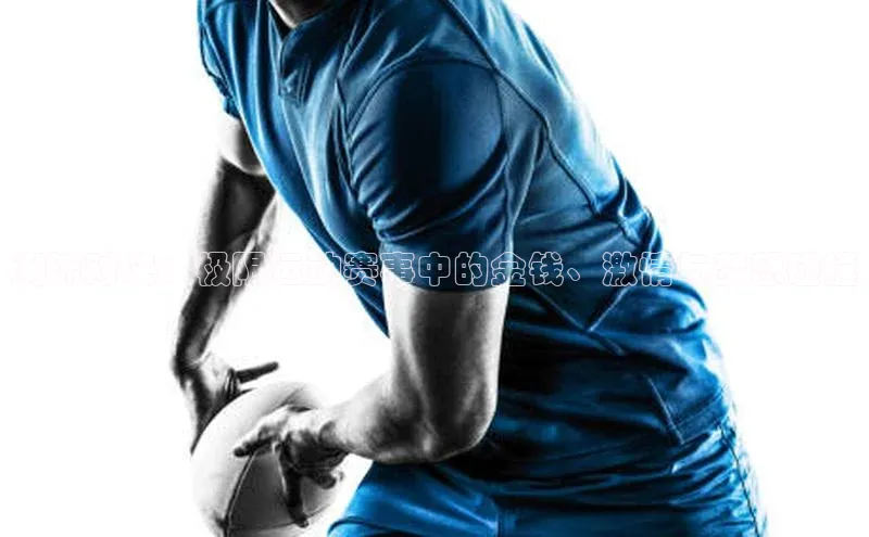 万向娱乐官方网站首页入口京东潮流对决：极限运动赛事中的金钱、激情与梦想碰撞