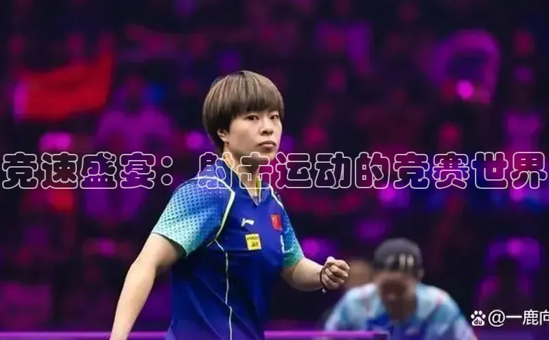 万向注册入口百度安全社区竞速盛宴：射击运动的竞赛世界