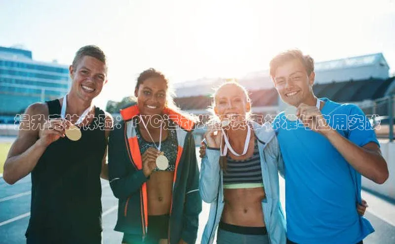 万向娱乐的注册登录巴美列捷福提升竞技体验：PVC运动地板赛事标准与应用实践