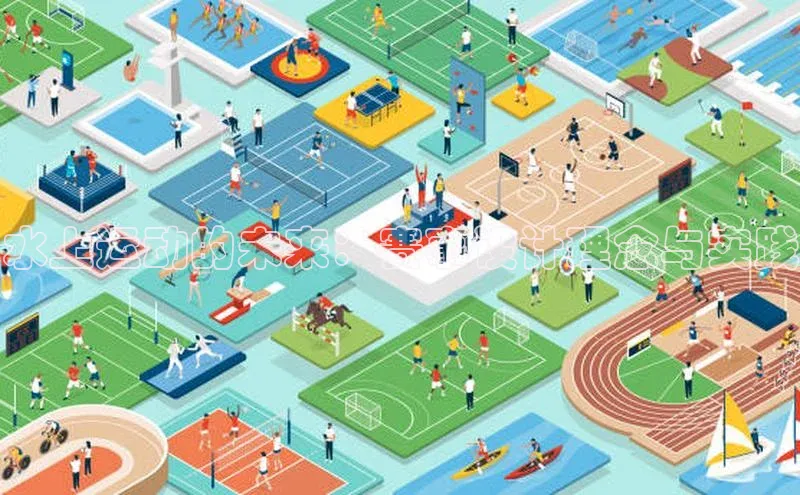 水上运动的未来：赛事设计理念与实践