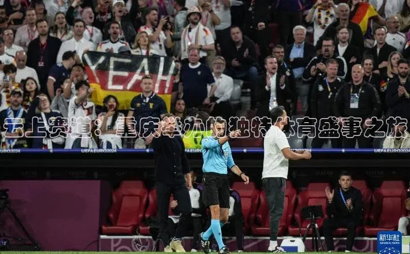 云上赛道：重庆举办的独特体育盛事之旅