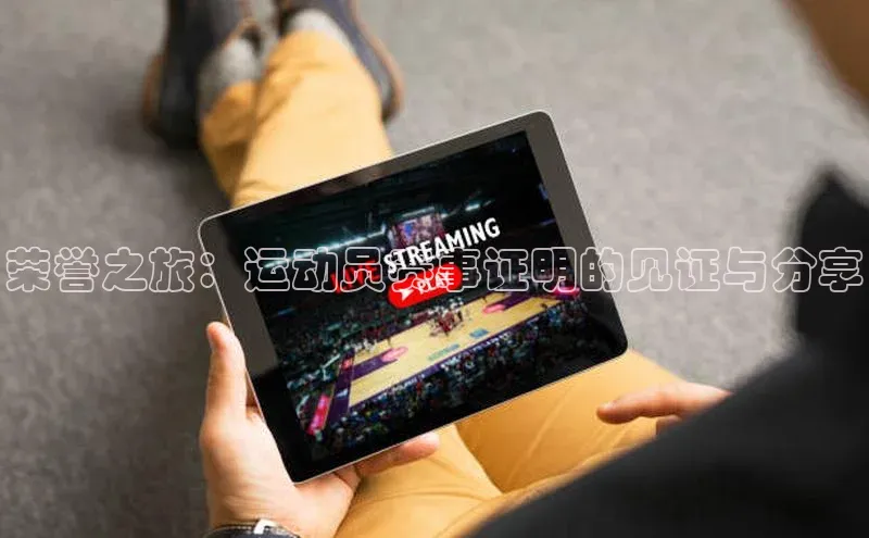 荣誉之旅：运动员赛事证明的见证与分享