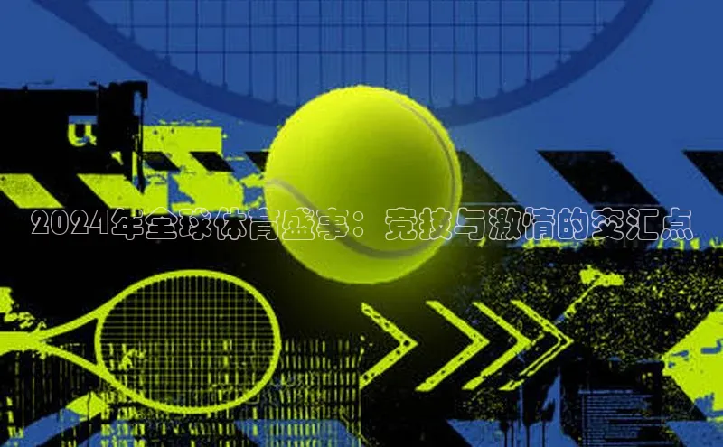 2024年全球体育盛事：竞技与激情的交汇点