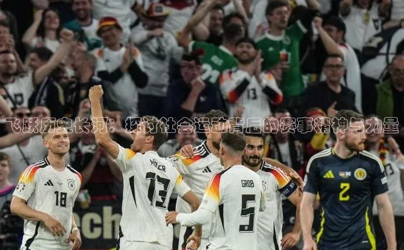 飞跃历史长河：探讨社会运动背后的赛事精神与力量