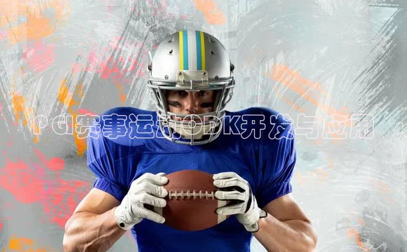 PGI赛事运动CDK开发与应用