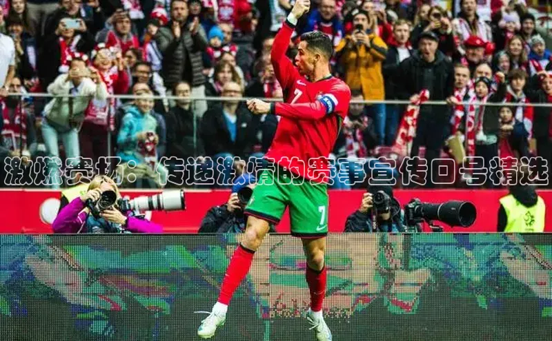 激燃赛场：传递激情的赛事宣传口号精选