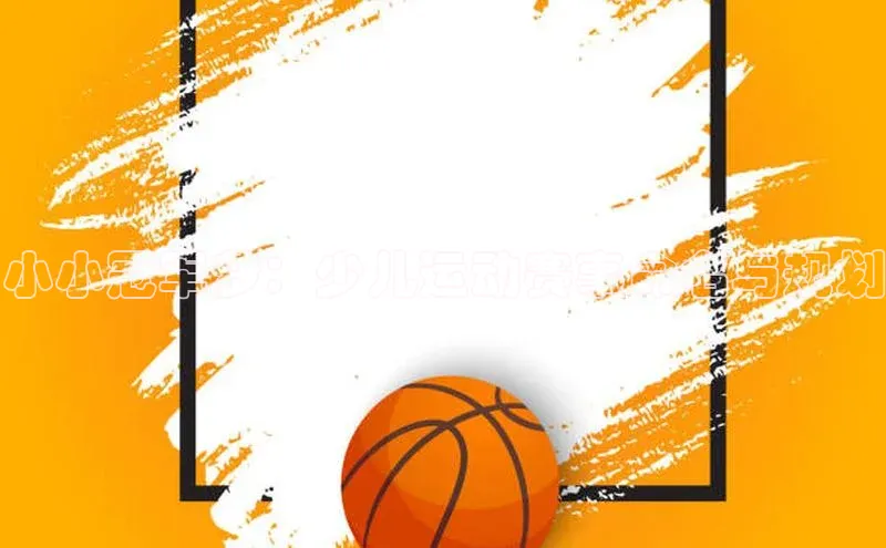 小小冠军梦：少儿运动赛事命名与规划