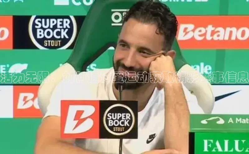 活力无限：如何通过爱运动获取精彩赛事信息