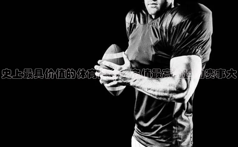 史上最具价值的体育盛会：市值最高的运动赛事大