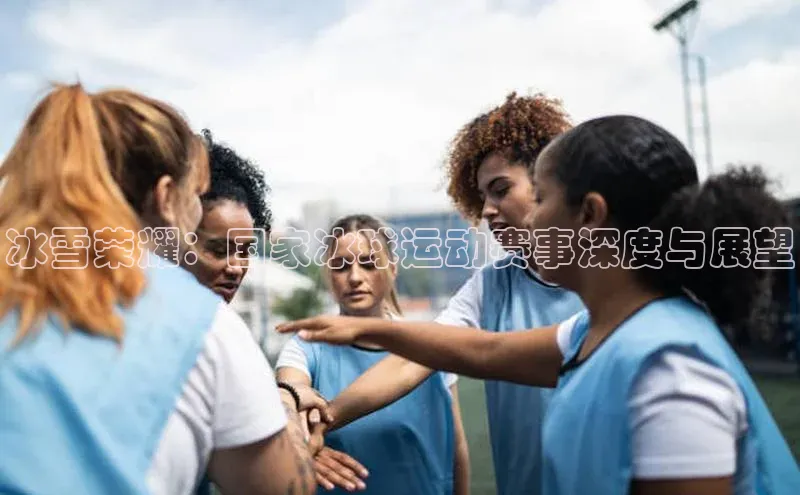 冰雪荣耀：国家冰球运动赛事深度与展望