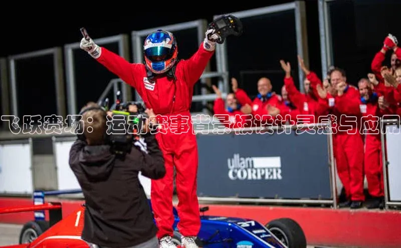 飞跃赛场：运动赛事背景板设计灵感与应用