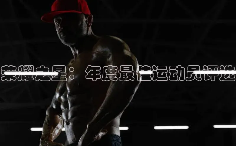 荣耀之星：年度最佳运动员评选
