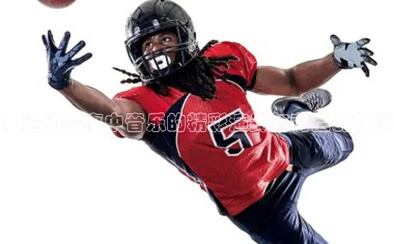 ：运动赛事中音乐的精彩演绎与背后的故事