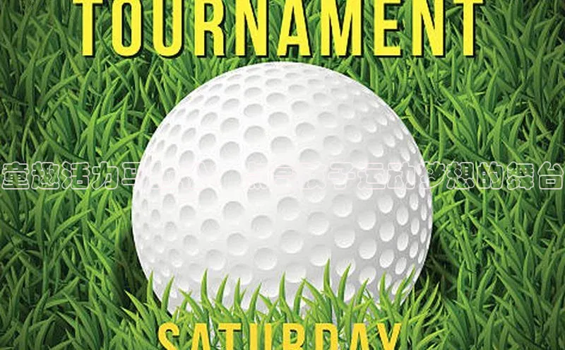 童趣活力马拉松：点亮孩子运动梦想的舞台