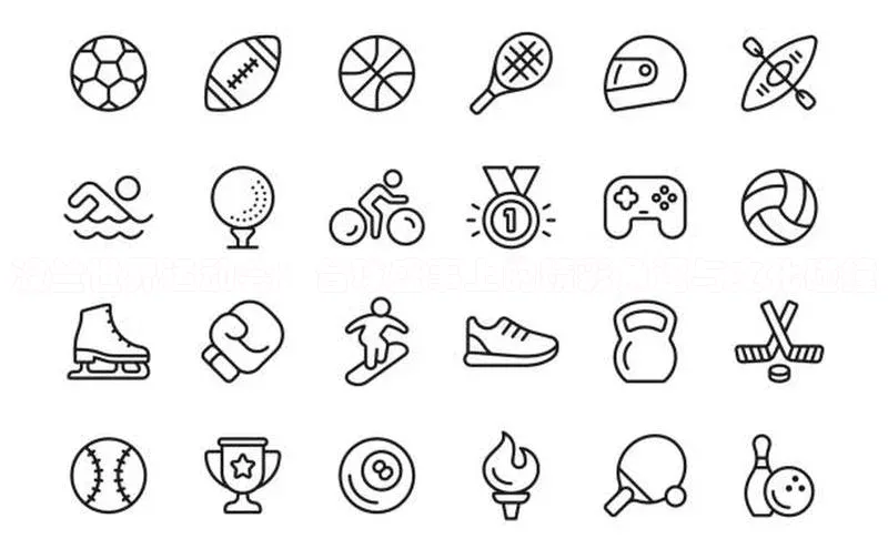 波兰世界运动会：台球盛事上的精彩角逐与文化碰撞