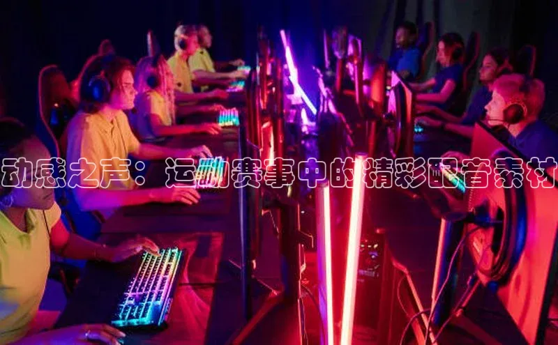 动感之声：运动赛事中的精彩配音素材