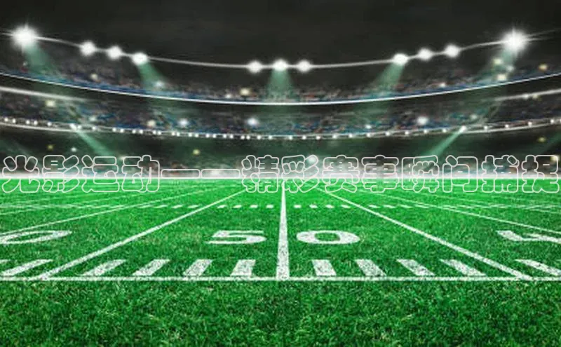 光影运动——精彩赛事瞬间捕捉