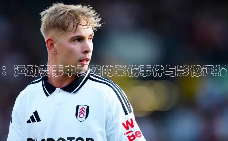 ：运动赛事中真实的受伤事件与影像证据