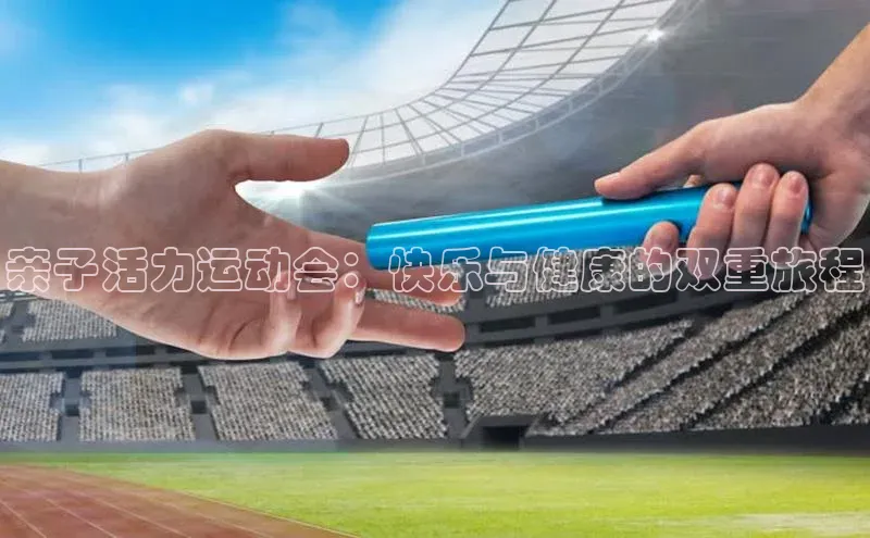 亲子活力运动会：快乐与健康的双重旅程