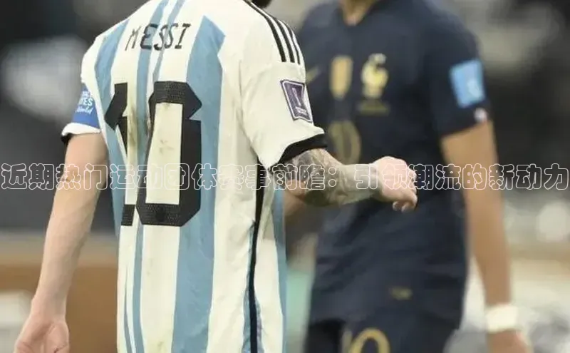 近期热门运动团体赛事前瞻：引领潮流的新动力