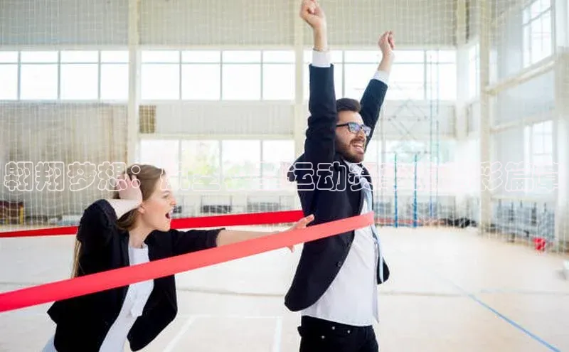 翱翔梦想：航空模型运动赛事的精彩篇章